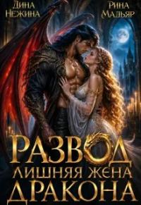 Обложка книги «Развод. Лишняя жена дракона»