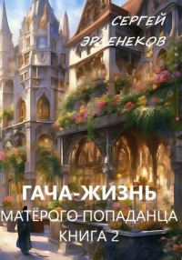 Обложка книги «Гача-Жизнь матерого попаданца! Книга 2»
