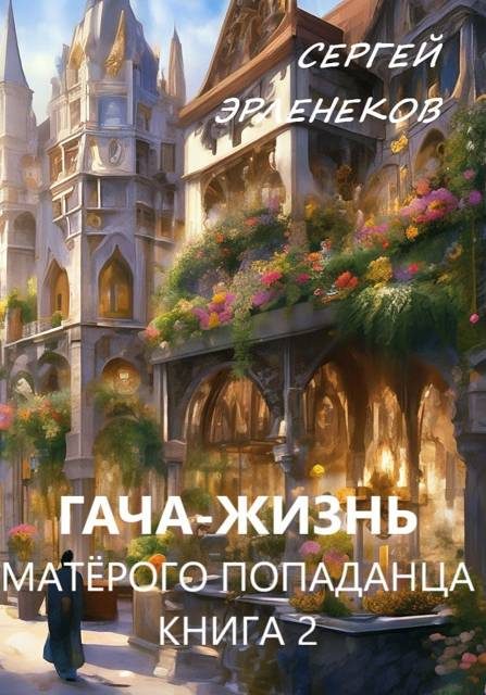 Обложка книги «Гача-Жизнь матерого попаданца! Книга 2»