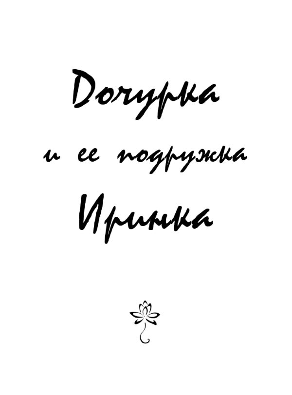 Обложка книги «Дочурка и ее подружка Иринка»