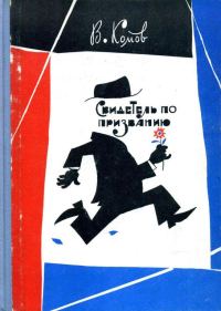Обложка книги «Свидетель по призванию»
