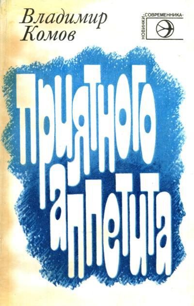 Обложка книги «Приятного аппетита»