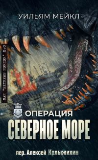 Обложка книги «Операция: Северное море»