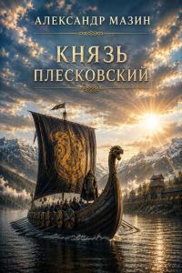 Обложка книги «Князь плесковский»