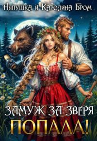 Обложка книги «Замуж за зверя. Попала!»