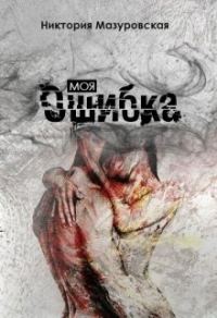 Обложка книги «Моя Ошибка»