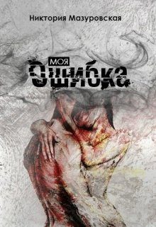 Обложка книги «Моя Ошибка»
