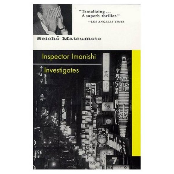 Обложка книги «Инспектор Иманиси ведёт расследование»