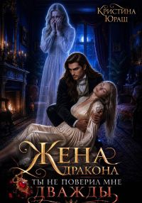 Обложка книги «Жена дракона. Ты не поверил мне дважды!»