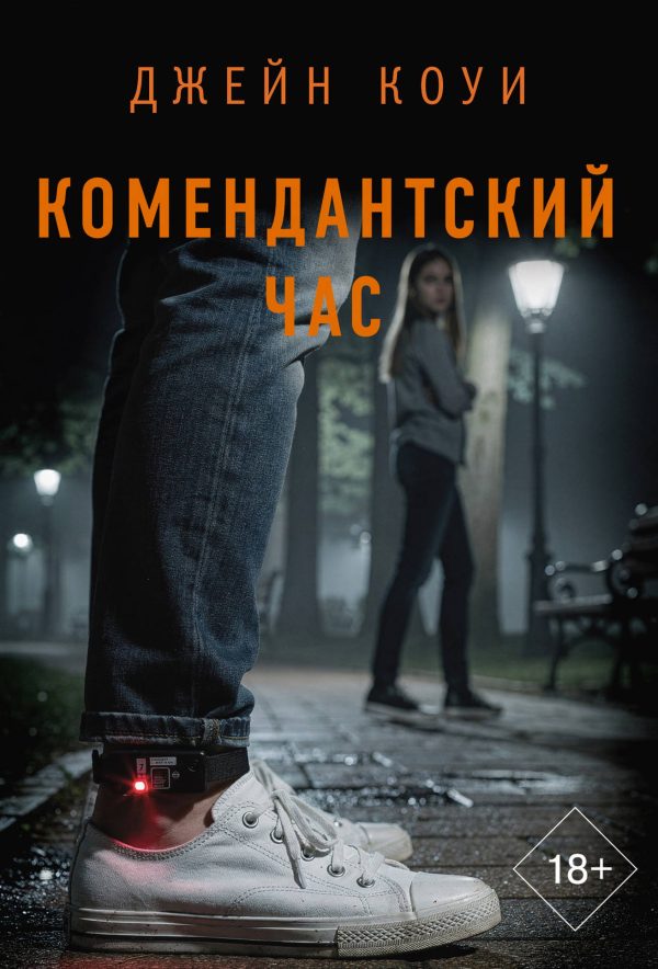Обложка книги «Комендантский час»