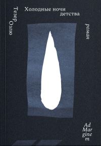 Обложка книги «Холодные ночи детства»