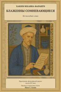 Обложка книги «Блаженны сомневающиеся. Не последнее слово»