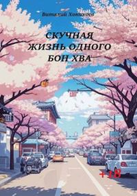 Обложка книги «Скучная жизнь. Книги 1-6»
