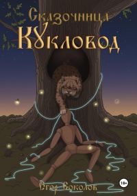 Обложка книги «Кукловод»