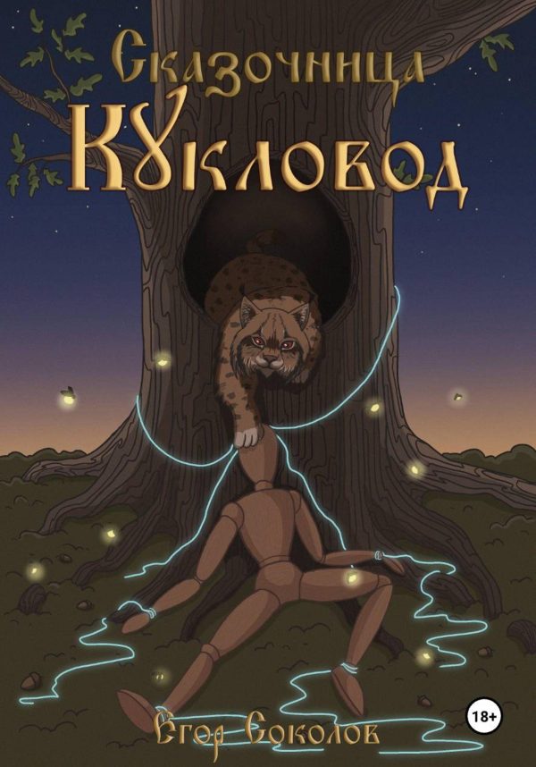 Обложка книги «Кукловод»