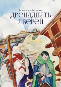 Обложка книги «Двенадцать дверей»