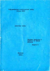 Обложка книги «Обратная связь. Сборник вопросов и ответов из жизни области. Выпуск 4»