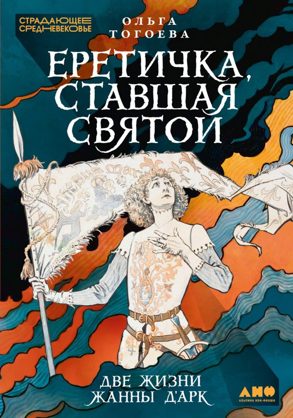 Обложка книги «Еретичка, ставшая святой: Две жизни Жанны д’Арк»