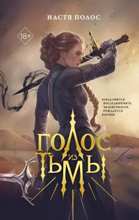 Обложка книги «Голос из Тьмы»