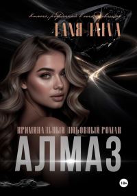 Обложка книги «Алмаз»