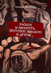 Обложка книги «Раскол и личность. Протопоп Аввакум и другие...»