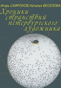 Обложка книги «Хроники странствий петербургского художника»