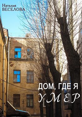 Обложка книги «Дом, где я умер»