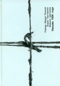 Обложка книги «Письма 1926 года»