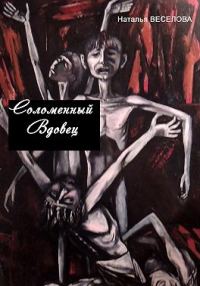 Обложка книги «Соломенный вдовец»