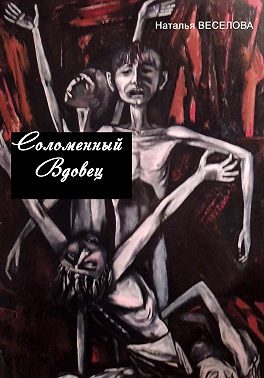 Обложка книги «Соломенный вдовец»