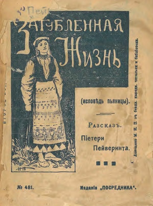 Обложка книги «Загубленная жизнь или Исповедь пьяницы. Рассказ из жизни финских крестьян»