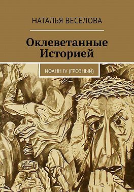 Обложка книги «Оклеветанные историей... Иоанн IV Грозный»