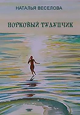 Обложка книги «Норковый тулупчик»