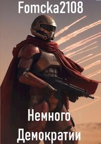 Обложка книги «Звёздные Войны: Немного Демократии»