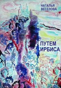 Обложка книги «Путем Ирбиса»