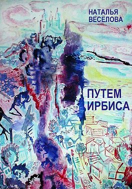 Обложка книги «Путем Ирбиса»