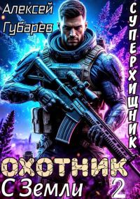 Обложка книги «Охотник с Земли. Том 2»