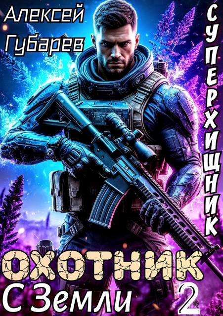 Обложка книги «Охотник с Земли. Том 2»
