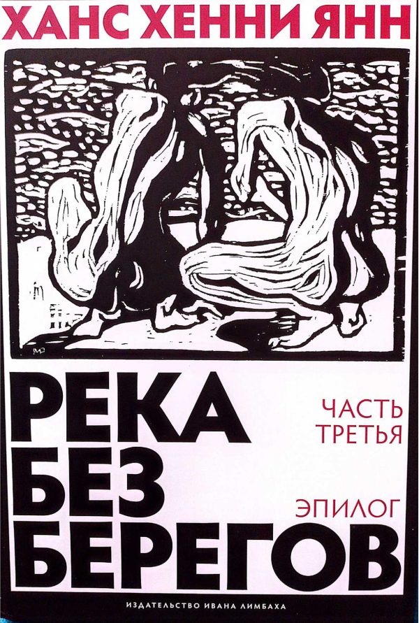 Обложка книги «Река без берегов. Эпилог»