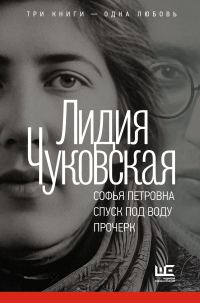 Обложка книги «Софья Петровна. Спуск под воду. Прочерк»