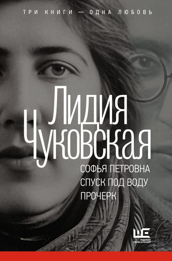 Обложка книги «Софья Петровна. Спуск под воду. Прочерк»