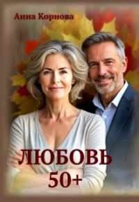 Обложка книги «Любовь 50+»