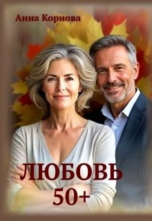 Обложка книги «Любовь 50+»
