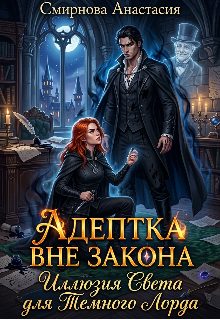Обложка книги «Адептка вне закона: Иллюзия Света для Темного Лорда»
