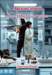 Обложка книги «Адский гений, или "Амбрелла" по-русски»