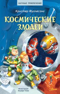 Обложка книги «Космические злодеи»