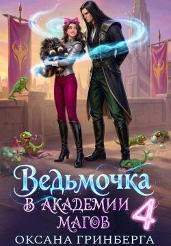 Обложка книги «Ведьмочка в Академии Магов 4»