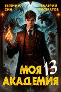 Обложка книги «Моя Академия 13»
