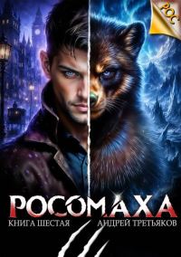 Обложка книги «Росомаха. Том 6»