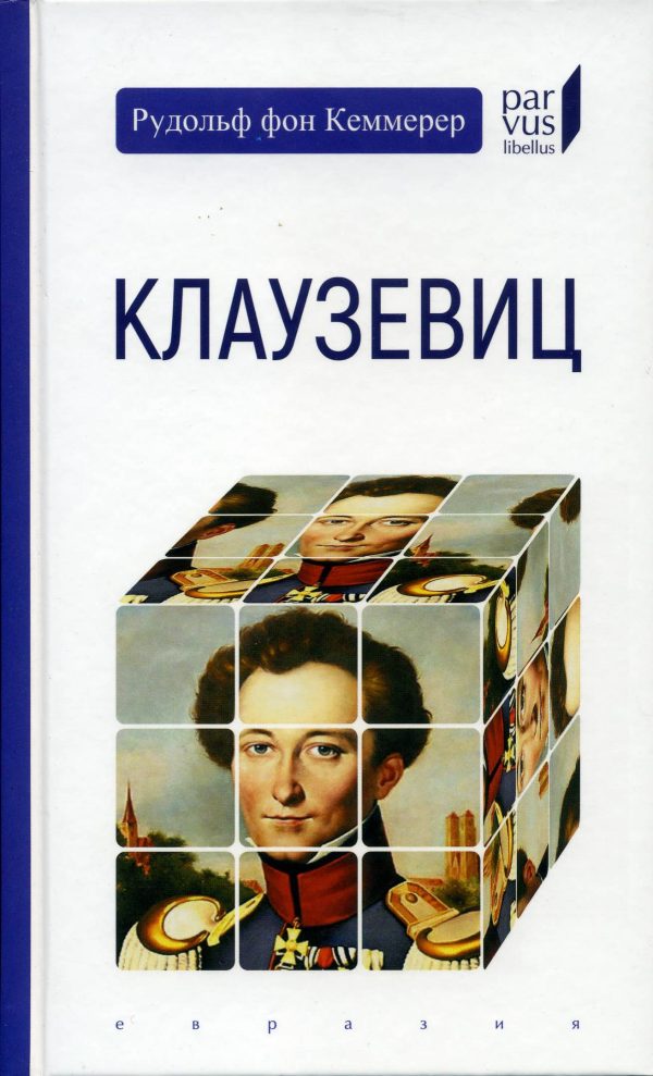 Обложка книги «Клаузевиц»
